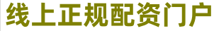 永华配资平台